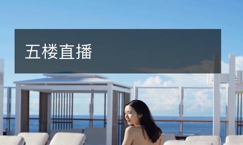 五楼直播